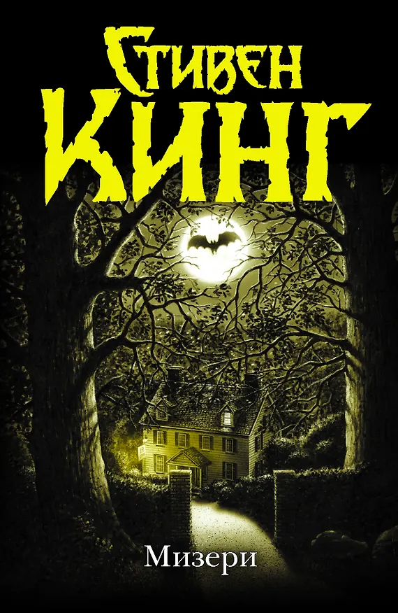 Книга Мизери: [роман] (Стивен Кинг) — 1