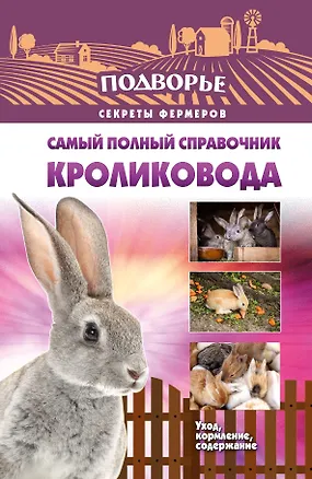Книга Самый полный справочник кроликовода (Александр Снегов)