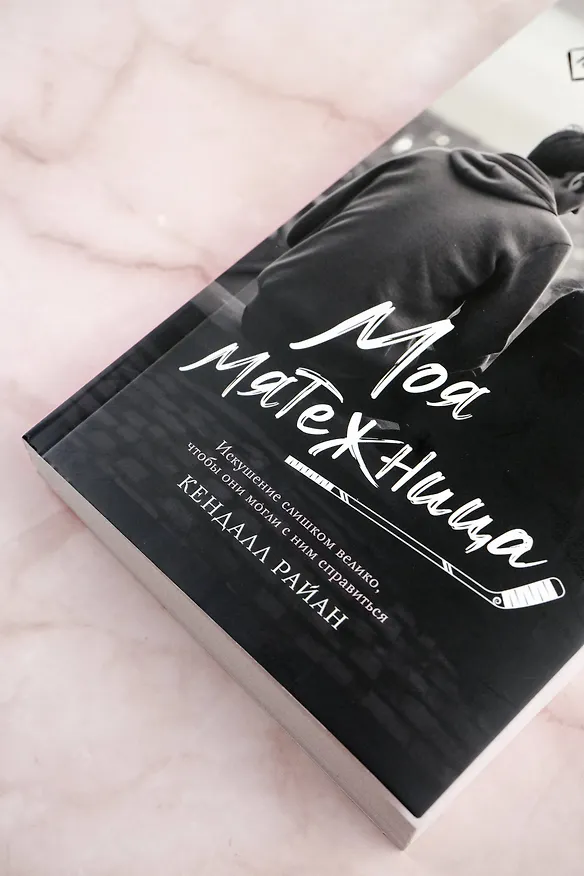 Книга Моя мятежница (Кендалл Райан) — 7