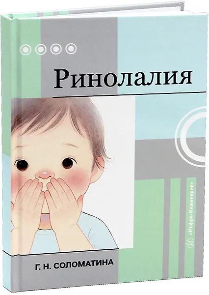 Книга Ринолалия (Галина Соломатина) — 1