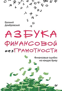 Азбука финансовой безграмотности