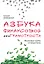 Азбука финансовой безграмотности — 3177548 — 1