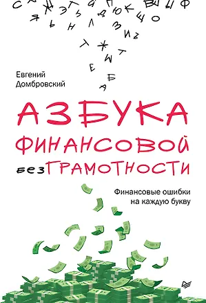 Книга Азбука финансовой безграмотности (Евгений Домбровский)