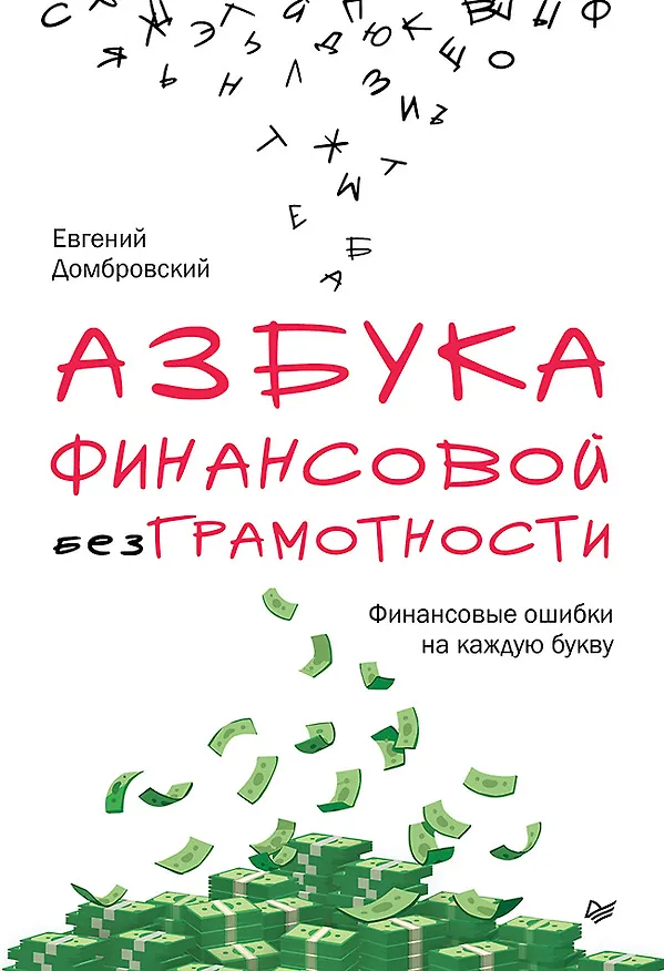 Книга Азбука финансовой безграмотности (Евгений Домбровский) — 1