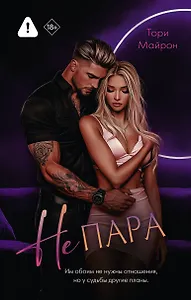 Не пара