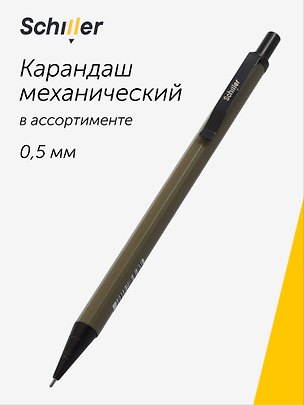 Карандаш механический с ластиком «Vector», Schiller, 0,5 мм 3143934