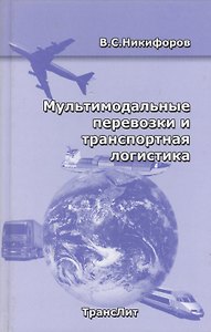 РОСКОНСУЛЬТ  Никифоров Мультимодальные перевозки и транспортная логистика.