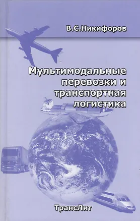 Книга РОСКОНСУЛЬТ  Никифоров Мультимодальные перевозки и транспортная логистика. ()