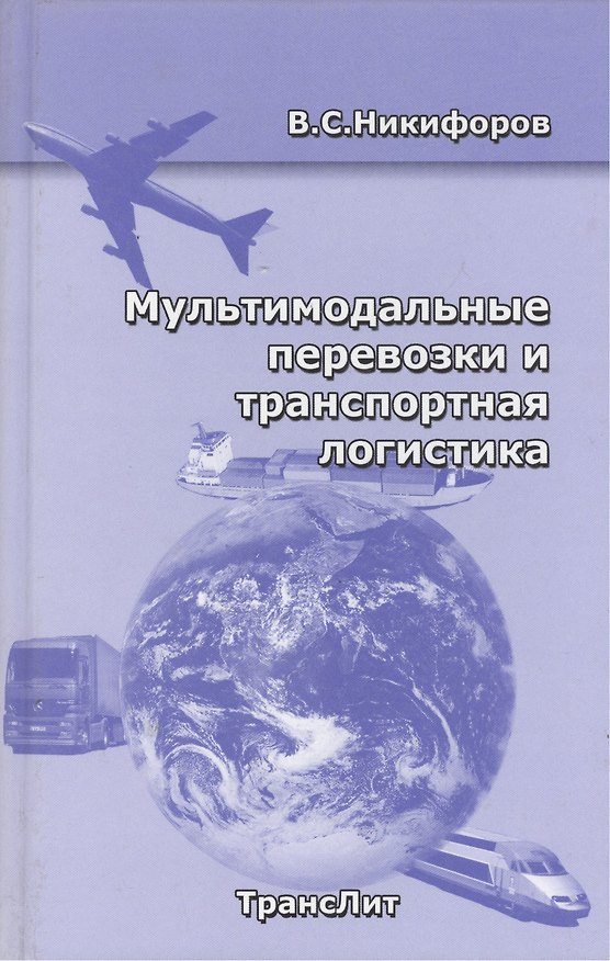 Книга РОСКОНСУЛЬТ Никифоров Мультимодальные перевозки и транспортная логистика. () — 1