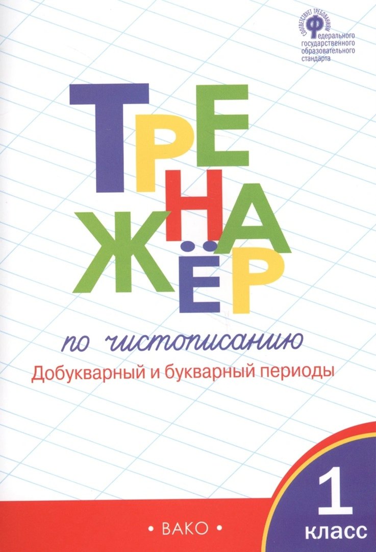 

Тренажёр по чистописанию: Добукварный и букварный периоды. 1 класс. 2 -е изд., перераб.