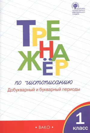 Тренажёр по чистописанию: Добукварный и букварный периоды. 1 класс. 2 -е изд., перераб. — 2317468 — 1