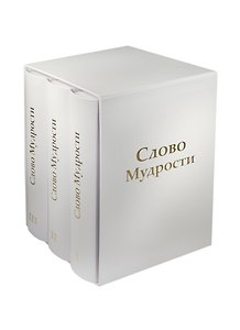Трехтомник Слово Мудрости (Том123)