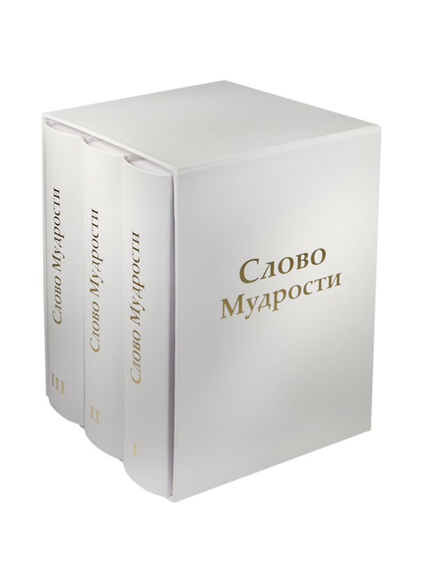 Книга Трехтомник Слово Мудрости (Том123) (Татьяна Микушина) — 1