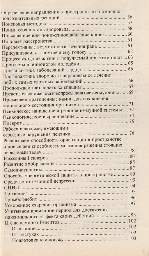 Книга Из записных книжек целителя. Бесконтактная диагностика (Владимир Журавлев) — 3