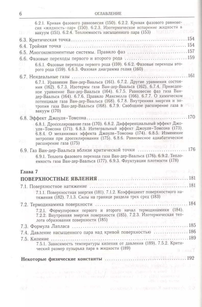 Термодинамика, статистическая и молекулярная физика. Учебное пособие для  вузов - купить книгу с доставкой в интернет-магазине «Читай-город». ISBN:  978-5-89155-207-4