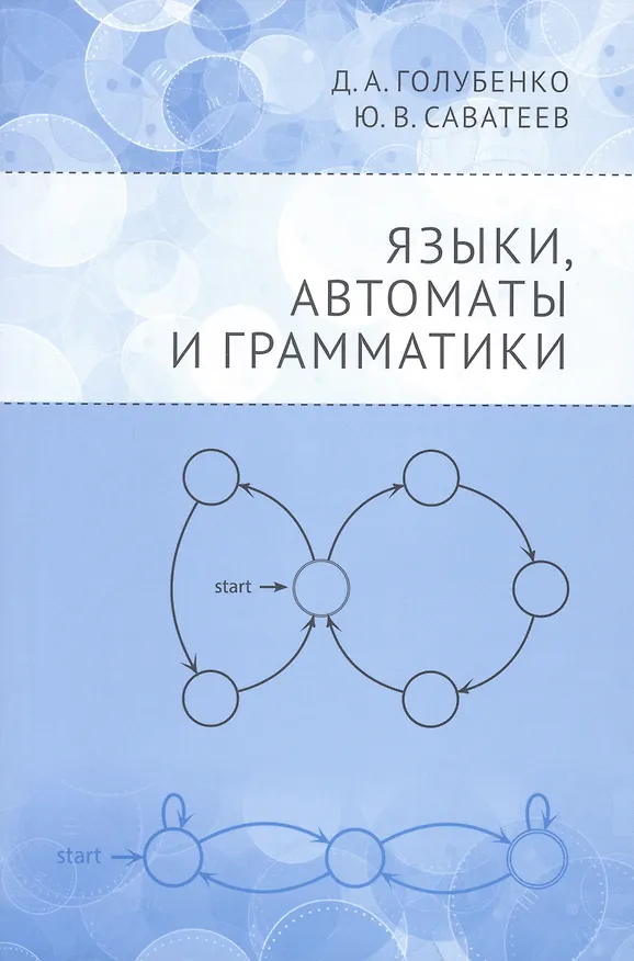 Книга Языки, автоматы и грамматики (Дмитрий Голубенко, Юрий Саватеев) — 1