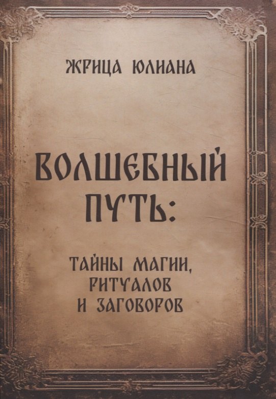 

Волшебный путь: тайны магии, ритуалов и заговоров