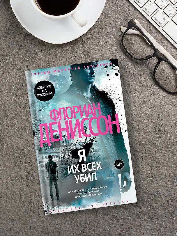 Книга Я их всех убил (Флориан Дениссон) — 11