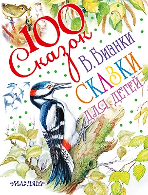 Книга Сказки для детей (Виталий Бианки)