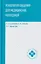 Психология общения для медицинских колледжей: учебное пособие — 3147425 — 1