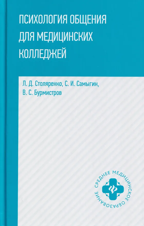 Книга Психология общения для медицинских колледжей: учебное пособие (Сергей Самыгин, Людмила Столяренко, Владимир Бурмистров) — 1