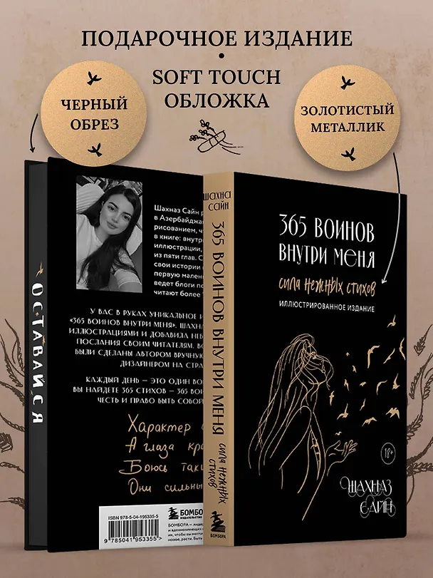 Книга 365 воинов внутри меня. Сила нежных стихов (иллюстрированное подарочное издание с цветным обрезом) (Шахназ Сайн) — 8