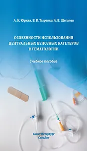 Особенности использования центральных венозных катетеров в гематологии: учебное пособие