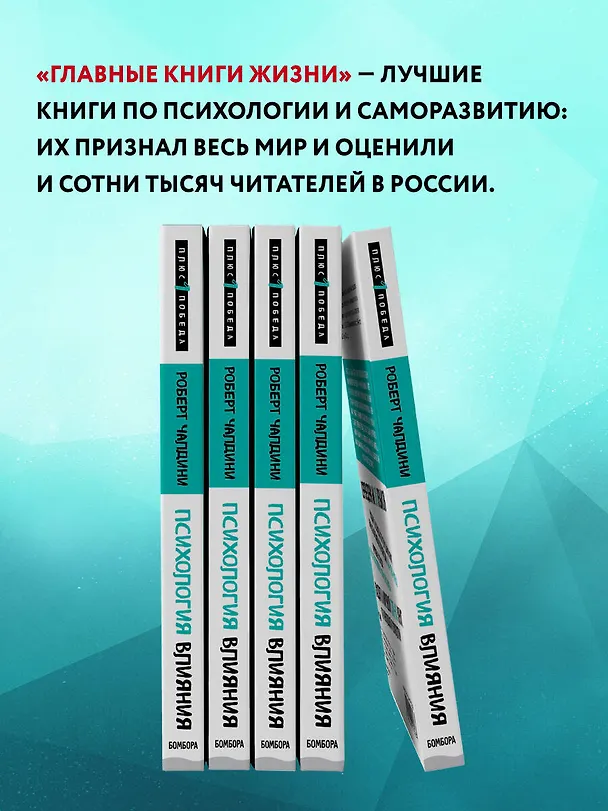 Книга Психология влияния. Внушай, управляй, защищайся (Роберт Чалдини) — 9