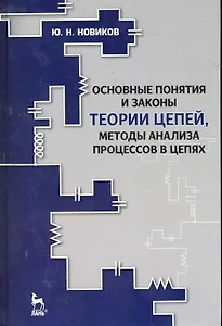 Основные понятия и законы теории цепей, методы анализа процессов в цепях: Учебное пособие. 3-е изд., испр. и доп.