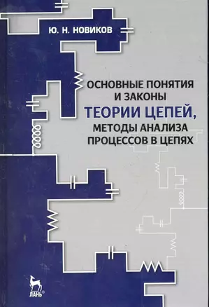 Основные понятия и законы теории цепей, методы анализа процессов в цепях: Учебное пособие. 3-е изд., испр. и доп. — 2279870 — 1