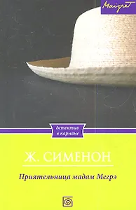 Приятельница мадам Мегрэ