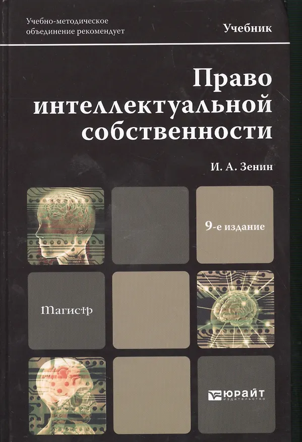 Право интеллектуальной собственности: учебник для академического бакалавриата / 9-е изд., перераб. и доп. 2367063 — 5