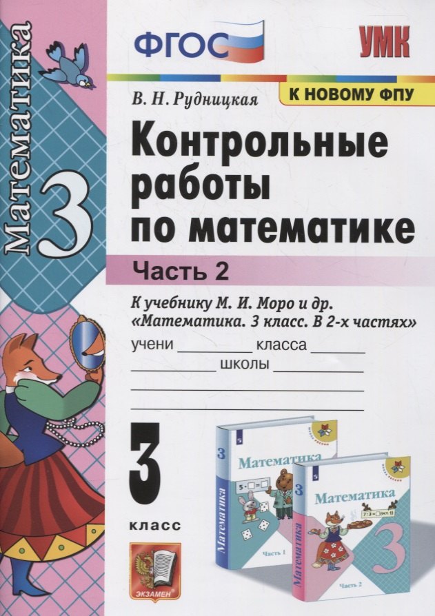 

Контрольные работы по математике. 3 класс (к учебнику М.И. Моро и др. "Математика. 3 класс. В 2-х частях") Часть 2. (к новому ФПУ)