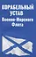 Корабельный устав Военно-Морского Флота — 2986893 — 1