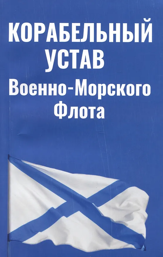 Книга Корабельный устав Военно-Морского Флота () — 1