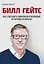 Билл Гейтс. Как совершить цифровую революцию не выходя из школы — 2761806 — 1