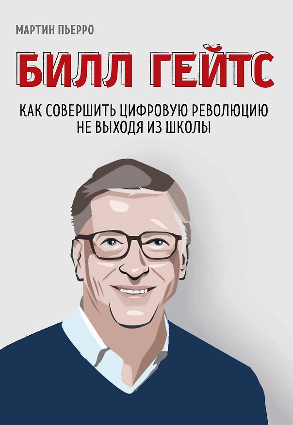 Билл Гейтс. Как совершить цифровую революцию не выходя из школы 2761806 — 1