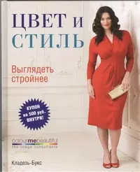 Цвет и стиль. Выглядеть стройнее — 2327183 — 1