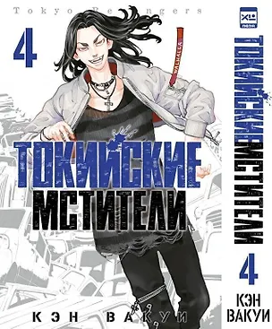 Книга Токийские мстители. Том 4 (Tokyo Revengers). Манга (Кэн Вакуи)