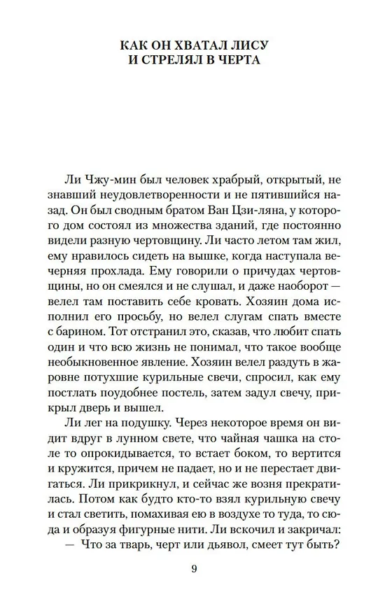 Книга Лисьи чары (Сунлин Пу) — 16
