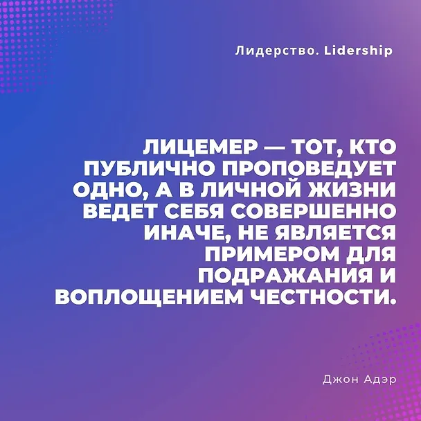 Книга Лидерство. Быстрые и эффективные способы стать лидером, за которым люди хотят следовать (Джон Адэр) — 6
