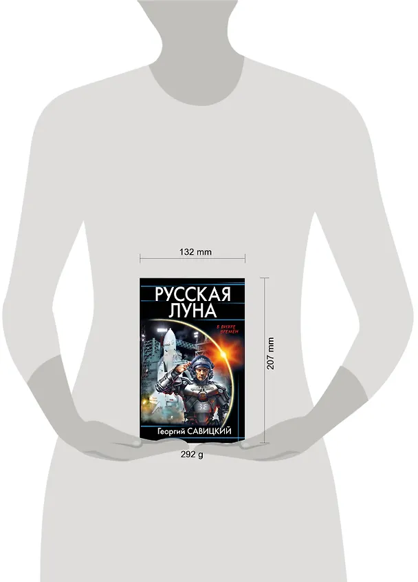 Книга Русская Луна (Георгий Савицкий) — 2