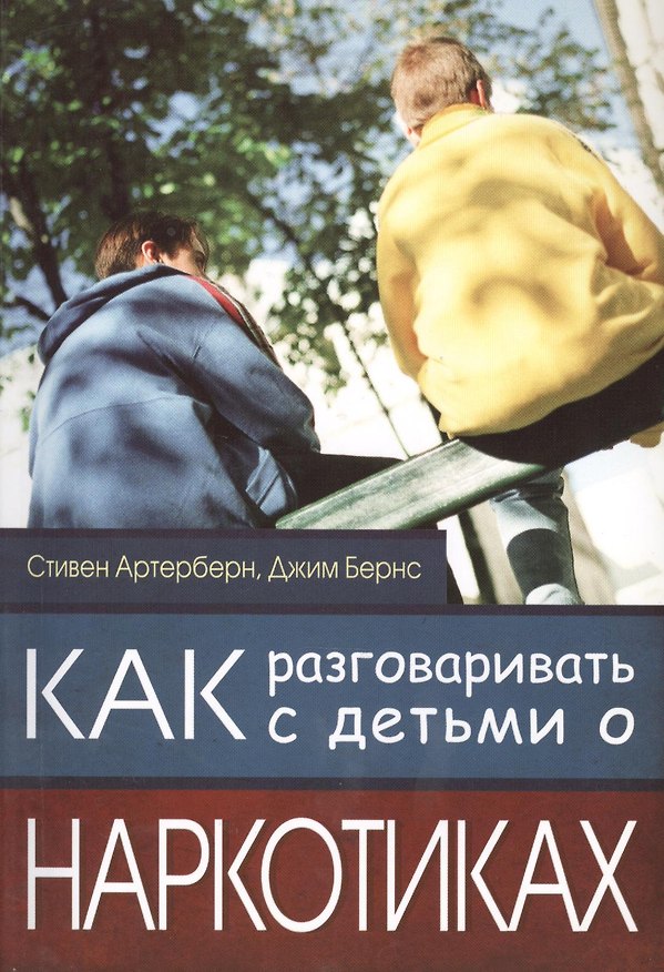 Книга Как разговаривать с детьми о наркотиках () — 1