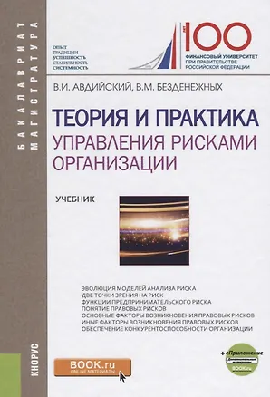 Книга Теория и практика управления рисками организации. Учебник ()