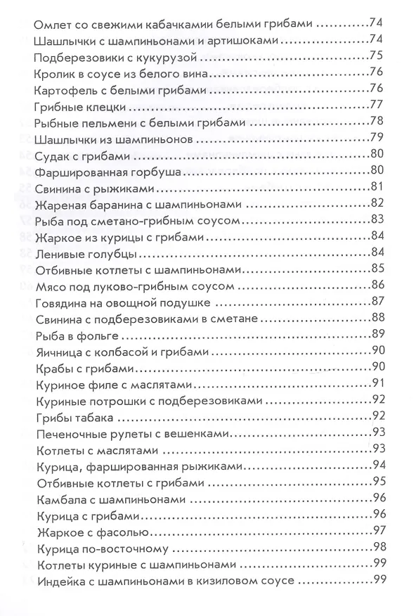 Книга Оригинальные блюда из грибов () — 5