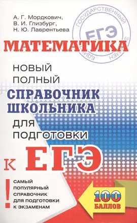 ЕГЭ. Математика. Новый полный справочник школьника для подготовки к ЕГЭ — 2665001 — 1