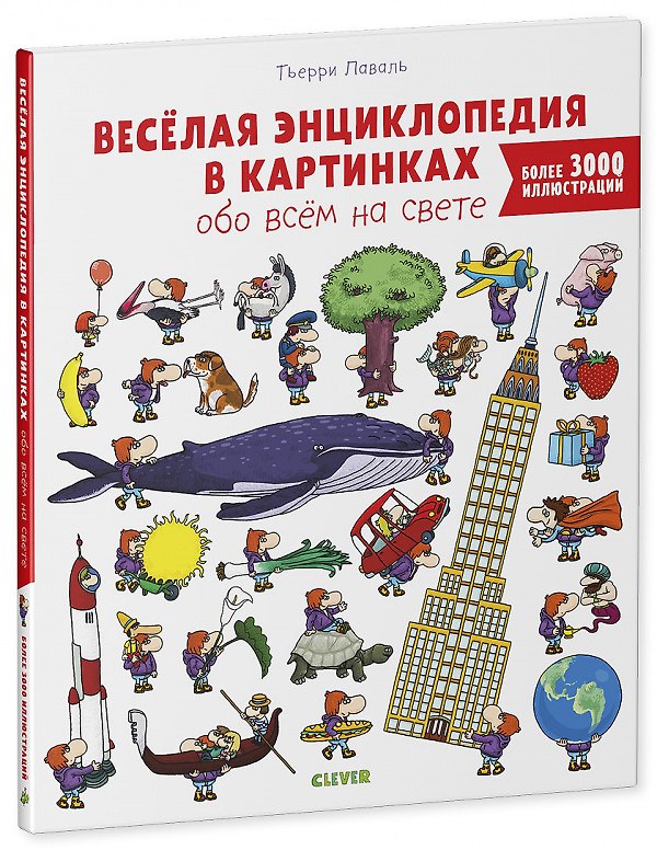 Книга Веселая энциклопедия в картинках обо всем на свете (Тьерри Лаваль) — 1