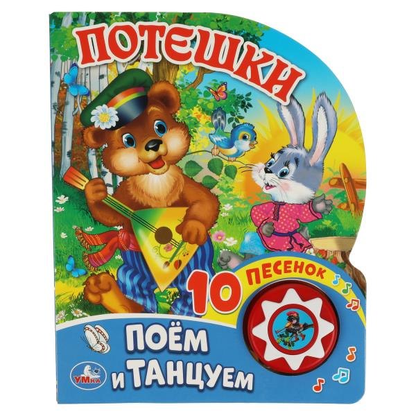 

Потешки. Поем и танцуем