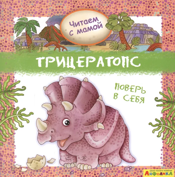Книга Айфолика. Читаем с мамой. Трицератопс. Поверь в себя (Р. Барсотти) — 1