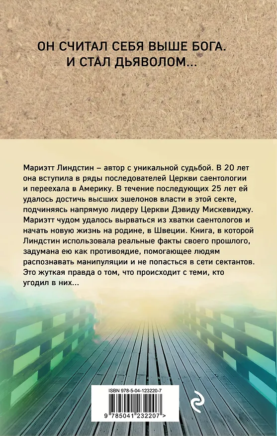 Книга Воскрешение секты (Мариэтт Линдстин) — 2